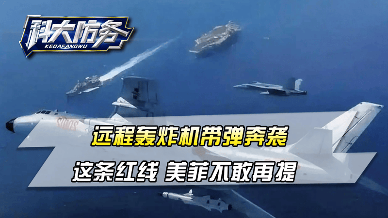 连续5天海空联动，远程轰炸机带弹奔袭！这条红线，美菲不敢再提