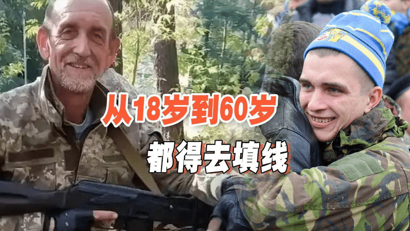 再改征兵标准！60岁老人上战场，乌克兰兵员损失程度恐超乎想象？