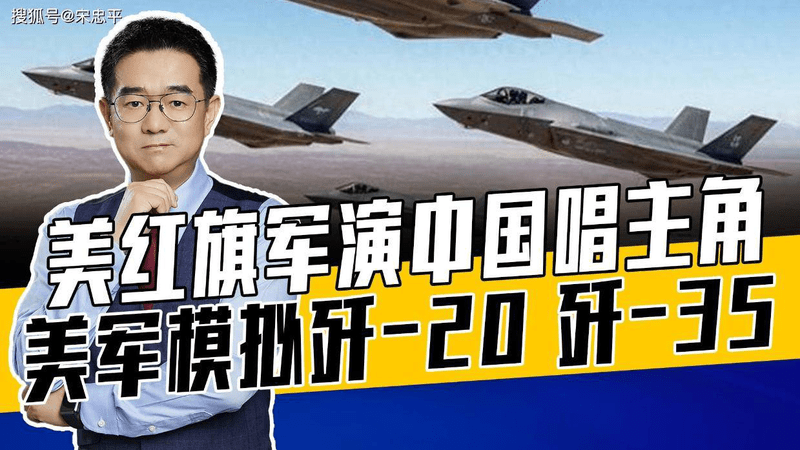 五代机首次做假想敌，美军演里中国战机输赢都正常，原因不意外