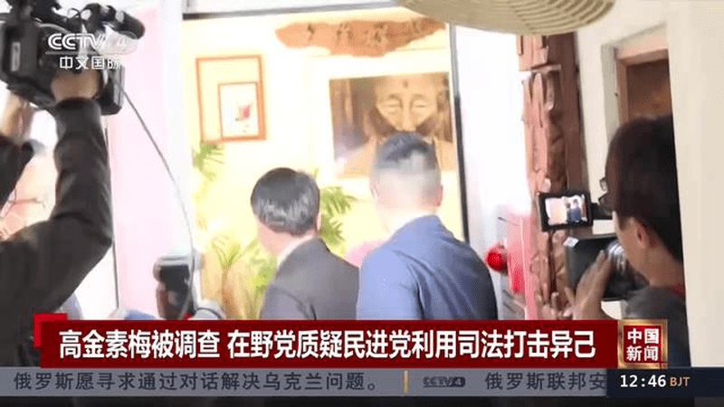 高金素梅被调查 在野党质疑民进党利用司法打击异己