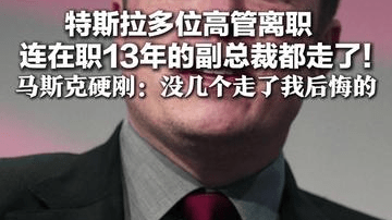 特斯拉多位高管离职，连在职13年的副总裁都走了！马斯克硬刚：没几个走了我后悔的，员工吐槽过度工作太疲惫