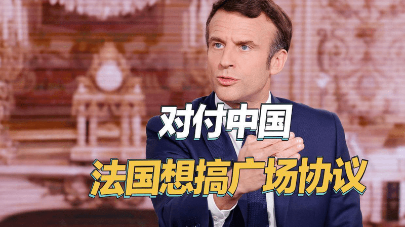竞争不过就明抢，法国妄图用美国对付日本的办法对付中国