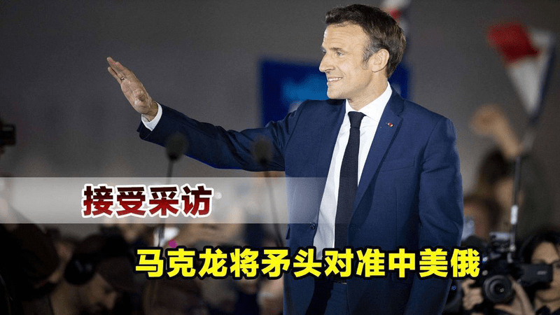 还有一年就下台，马克龙彻底不装了，声称整个世界都欠欧洲