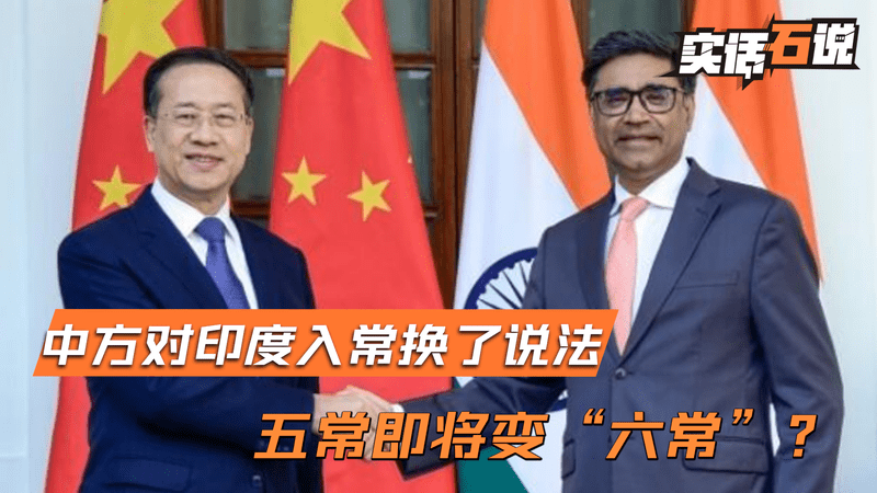 中方对印度入常换了说法，莫迪政府“喜笑颜开”，入常有希望了