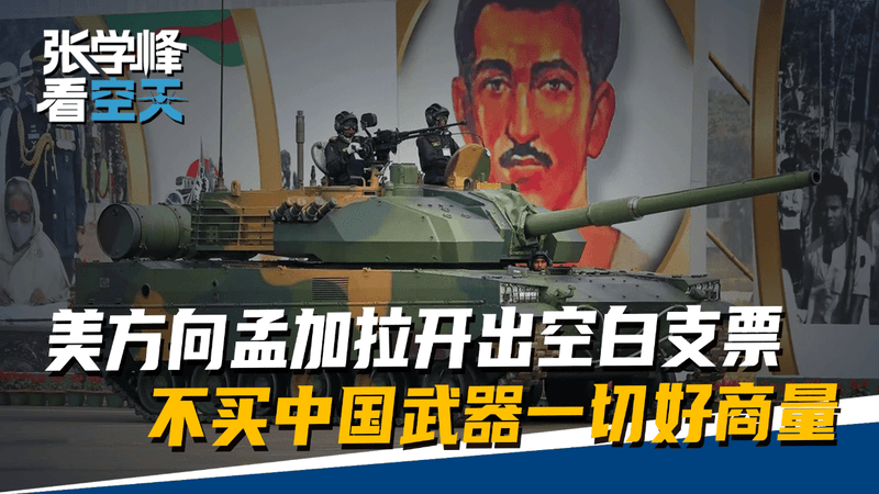 孟加拉大选时刻，美方开出空白支票，不买中国先进武器一切好商量