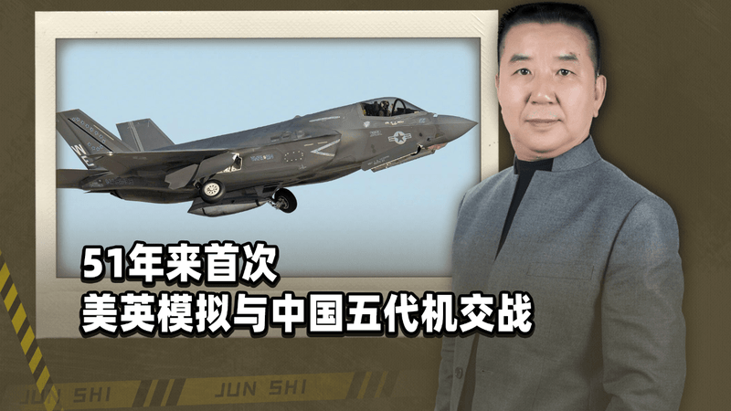 51年来首次，美英模拟与中国五代机交战，英媒直呼对华战争预演