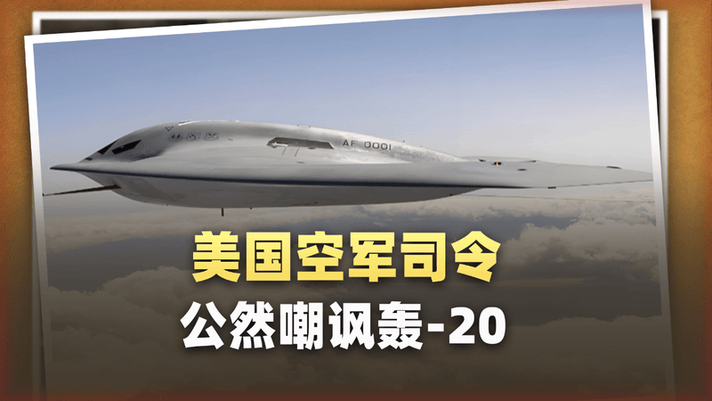 美国空军司令嘲讽轰-20出“神评价”，真的“难产”了？