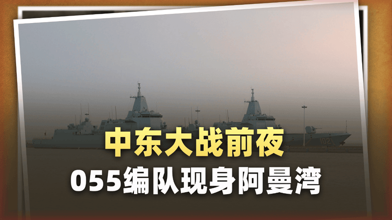 中东大战前夜，055领衔一支让对手彻夜难眠的编队现身阿曼湾