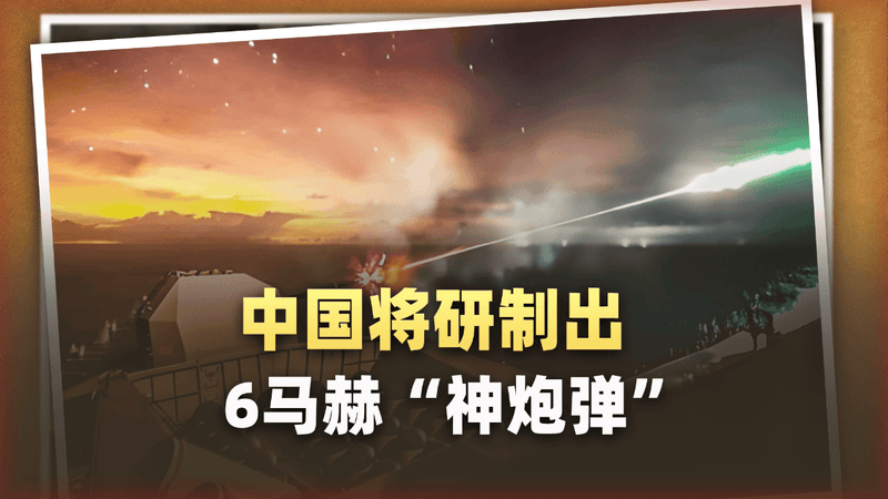 中国6马赫“神炮弹”横空出世，导弹和炮弹的界限被彻底干没了