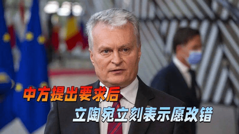 国台办话音刚落，立陶宛低下头颅，愿意改错，盼中方再给一次机会