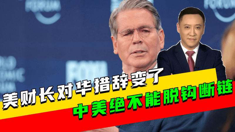 中方持续抛售美债后，美财长对华措辞变了，中美绝不能脱钩断链