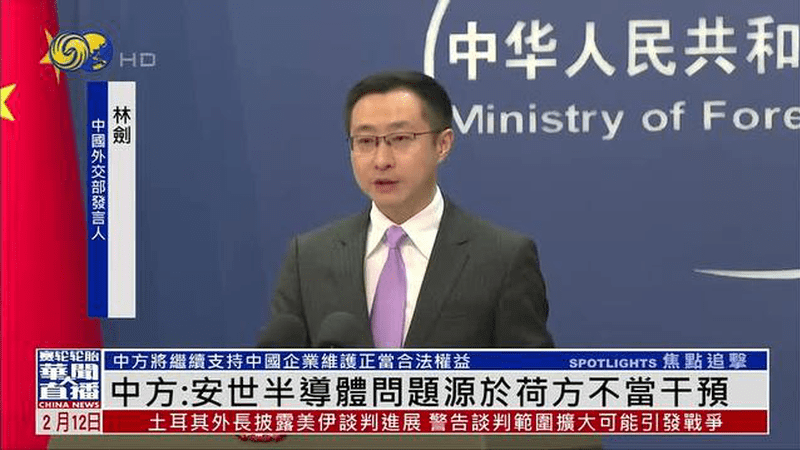 中国外交部：安世半导体问题源于荷方不当干预