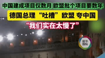 “吐槽”欧洲效率，德国总理：看看中国速度！
