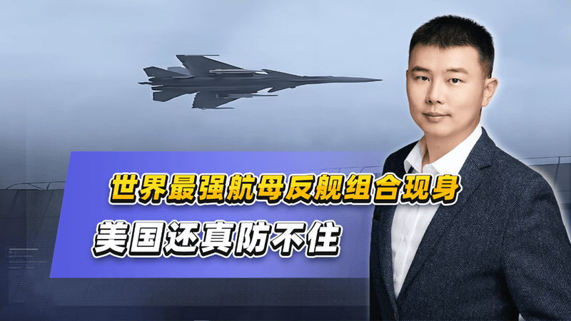 世界最强航母反舰组合现身，美国还真防不住