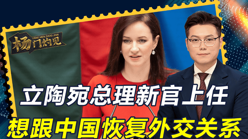 硬扛了5年多，立陶宛答应中方要求，同意“改名”，想跟中国和好
