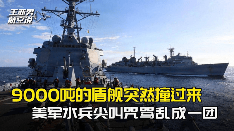 9000吨盾舰突然撞过来，美军水兵尖叫连连，五角大楼知道麻烦大了
