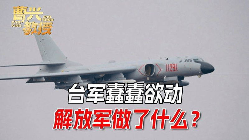 赖清德一觉醒来天塌了，国台办警告不到24小时，11架军机逼近台湾