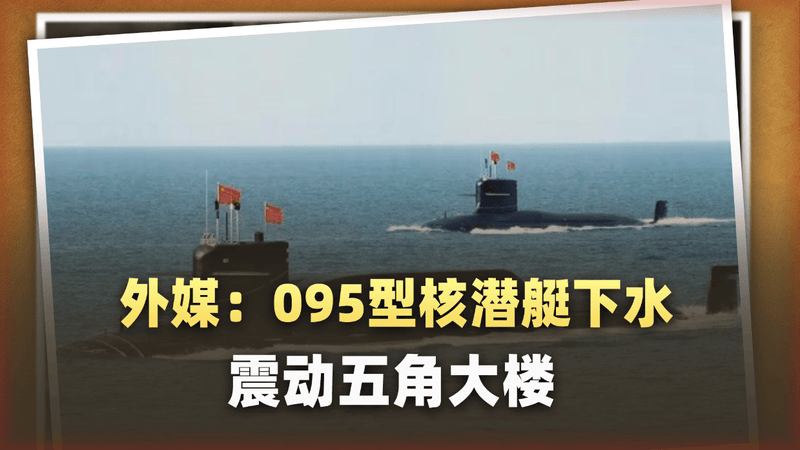 外媒手握高清图却不敢发？095型核潜艇下水震动五角大楼