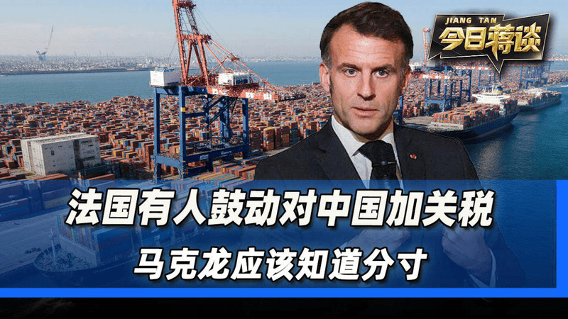 法国有人鼓动对中国加征关税，多次访华的马克龙应该知道分寸