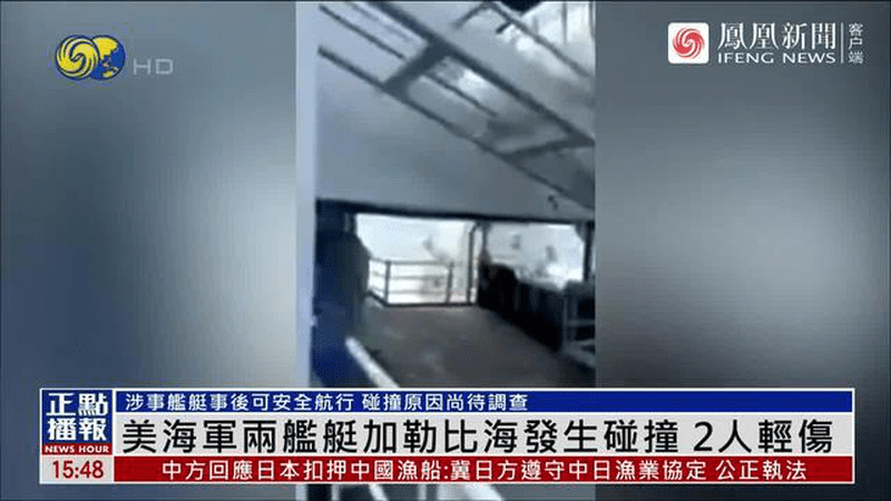两艘美军舰艇在加勒比海域相撞，现场视频曝光