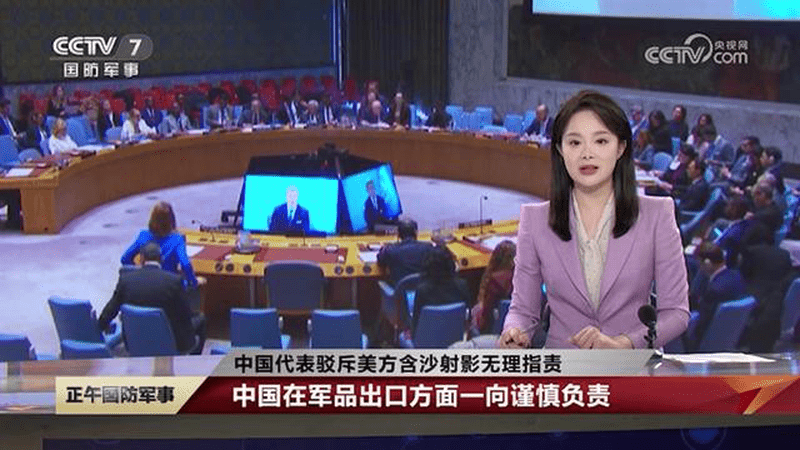 中国代表驳斥美方含沙射影无理指责：中国在军品出口方面一向谨慎负责