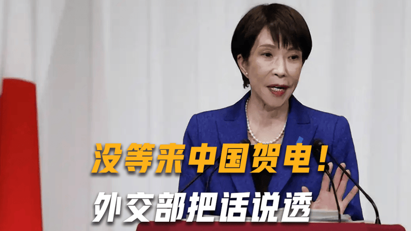 没等来中国贺电！外交部把话说透：日本若翻案，必遭迎头痛击