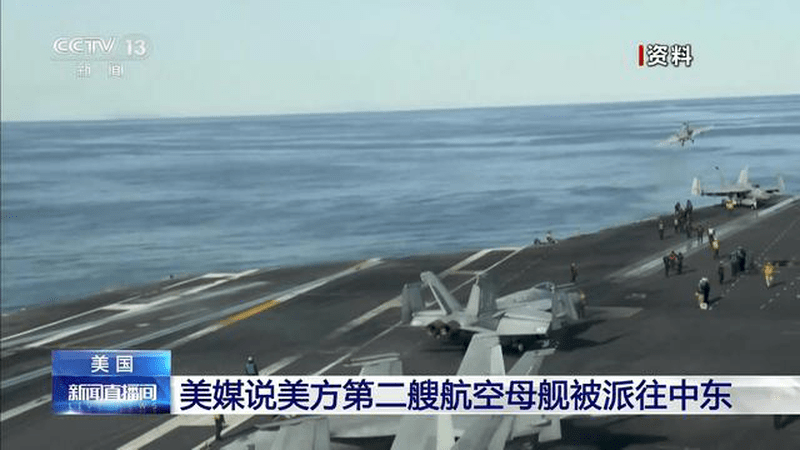 美媒说美方第二艘航空母舰被派往中东
