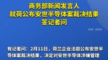 商务部新闻发言人就荷公布安世半导体案裁决结果答记者问