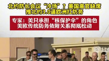 北约防长会议“冷场”？美国高官缺席，推北约3.0逼欧洲扛防务。