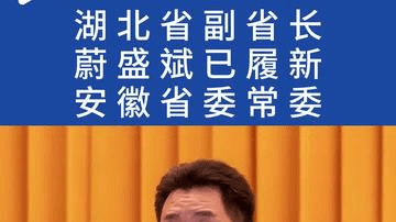 湖北省副省长蔚盛斌已履新安徽省委常委