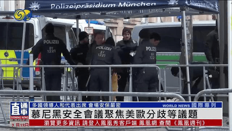 慕尼黑安全会议聚焦美欧分歧等议题
