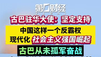 古巴驻华大使：坚定支持中国这样一个反霸权的现代化社会主义强国崛起！古巴从未孤军奋战，衷心感谢中国的声援与支持