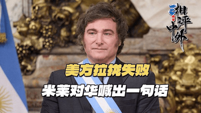 美方发现不对劲，刚和阿根廷签下协议，米莱转头对中国喊出一句话