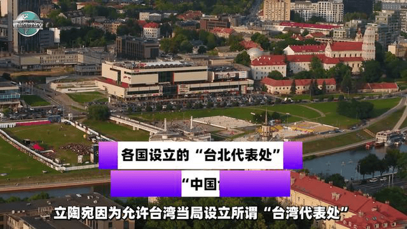 得罪中国的后果太严重，立陶宛肠子都悔青了，打算改名