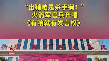 “出鞘咱是杀手锏！”火箭军官兵齐唱《有咱就有发言权》