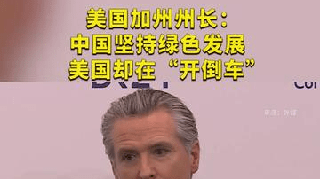 美加州州长： 中国坚持绿色发展 美国却在“开倒车”