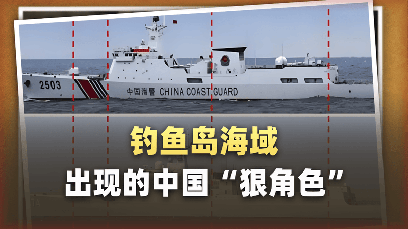 钓鱼岛海域出现“狠角色”，日媒确认：海警2503舰源自052D