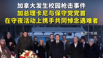 加拿大发生校园枪击事件，加总理卡尼与保守党党首在守夜活动上携手共同悼念遇难者