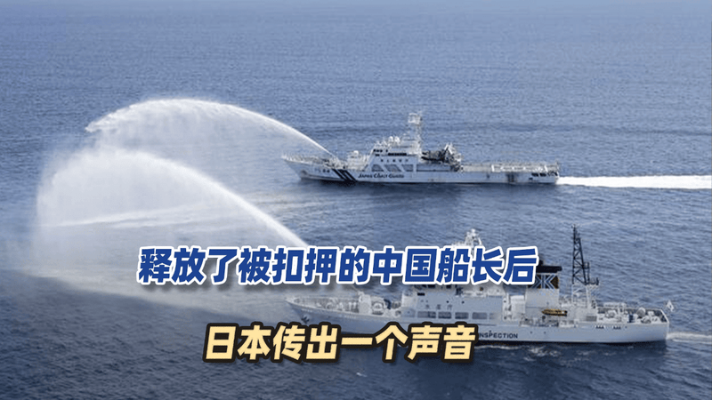 释放被扣押的中国船长后，日本传出一个声音：最近千万别去钓鱼岛