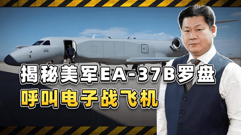美军EA-37B电子战飞机现身欧洲，全新罗盘呼叫战力再升级