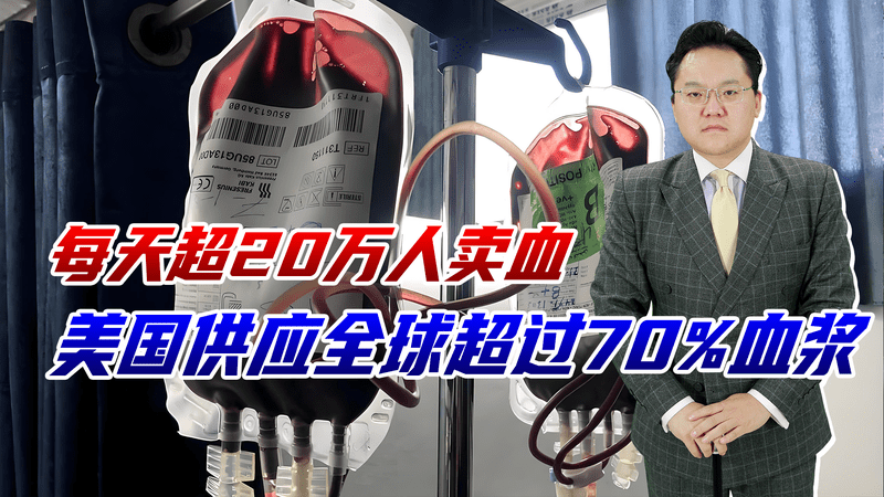 每天超20万人卖血，美国供应全球超过70%血浆，斩杀线原来是真的