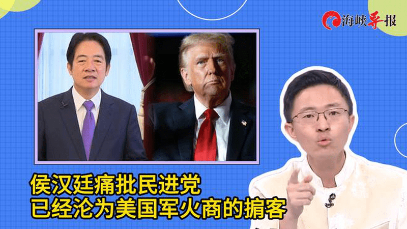 侯汉廷痛批民进党当局：已经沦为美国军火商的掮客！