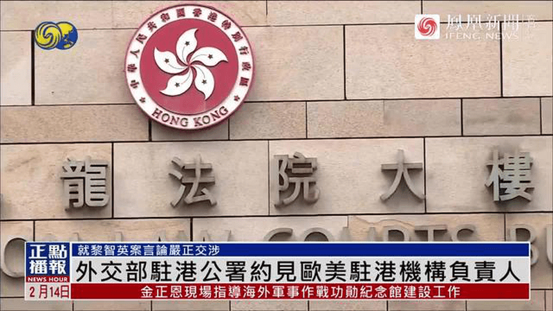 严正交涉！外交部驻港公署约见欧美机构负责人