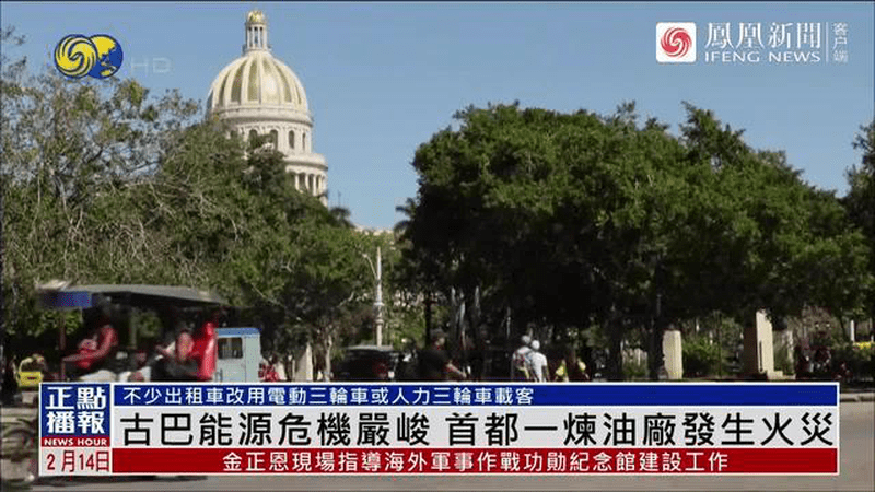 能源危机严峻，古巴一炼油厂失火