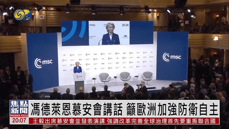 冯德莱恩慕安会讲话 吁欧洲加强防卫自主