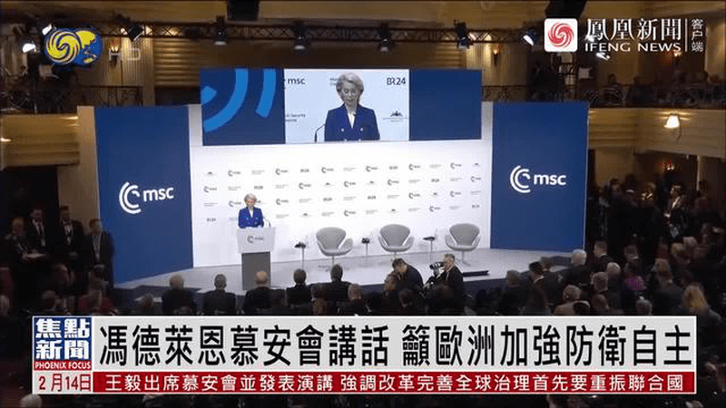 冯德莱恩：欧洲别无选择，必须更加独立