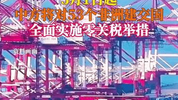 中方将对53个非洲建交国全面实施零关税