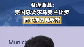 泽连斯基：美国总要求乌克兰让步，而不涉及俄罗斯