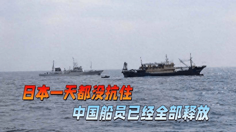 中方话音刚落，日本一天都没抗住，中国船员和船长，已经全部释放