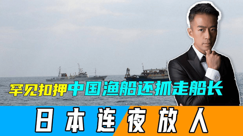 罕见扣押中国渔船还抓走船长，外交部两句话说完，日本连夜放人